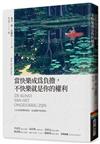 當快樂成為負擔，不快樂就是你的權利