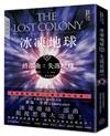 冰凍地球終部曲：失落星球（完結篇）