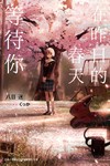 在昨日的春天等待你