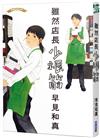 雖然店長少根筋
