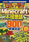 令人瞠目結舌的Minecraft不可思議900+α究極玩法