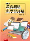 教育測驗與學習評量