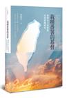 栽種番薯的基督──臺灣本土基督教社會實踐研究