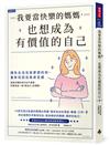 我要當快樂的媽媽，也想成為有價值的自己：讓失去自信與夢想的妳，重新找回自我肯定感