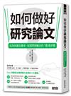 如何做好研究論文？成為知識生產者，從提問到輸出的18個步驟