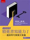 【大學寫作課】精進書寫能力（1）：遣詞用句掌握文氣篇