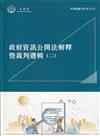 政府資訊公開法解釋暨裁判選輯(二)[精裝]