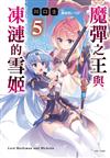 魔彈之王與凍漣的雪姬（5）（首刷限定版）