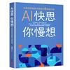 AI快思 你慢想：許惠恒院長給決策者的6張處方箋