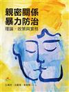 親密關係暴力防治：理論、政策與實務