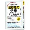 日本校長打破傳統教育框架！培養孩子的生存能力父母可以做的事：廢除功課、取消段考，掀起日本教育革命的名師教你如何養出不被時代淘汰的孩子