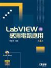 LabVIEW與感測電路應用（第四版）