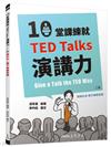 10堂課練就TED Talks演講力（二版）