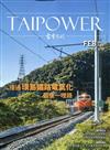 台電月刊698期110/02接通環島鐵路電氣化最後一哩路