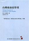 台灣東南亞學刊第15卷2期(2020/10)-「跨界與行旅:新馬政治與文學思潮」專題