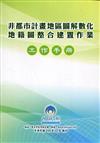 非都市計畫地區圖解數化地籍圖整合建置工作作業手冊