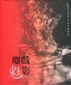 鄉戲魅影: 卓淑貞攝影展