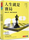 人生就是賽局：透視人性、預測行為的科學