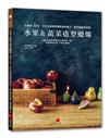 水果＆蔬菜造型蠟燭︰仿真度100％，日本名師傳授獨家調色配方、製作細節和訣竅