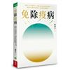 免除疫病︰傳承三代中醫世家，行醫30年的私房養生寶典；簡單力行的生活中醫，幫你顧好肺脾腎！