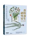 香料養生研究室：草藥學家暨營養師的藥用香料保健指南