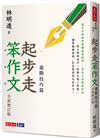 起步走笨作文：進階技巧篇（全新增訂版）