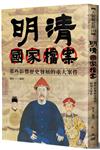 明清國家檔案：那些影響歷史發展的重大案件
