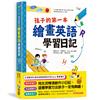 孩子的第一本繪畫英語學習日記 文法語感力→寫作表達力→畫畫創造力，用生活情境創作小日記，這種學習方法孩子一定有興趣！