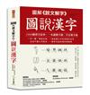 圖解《說文解字》‧圖說漢字：1000個漢字故事，一字一圖解，一本讀懂字源、字音和字義