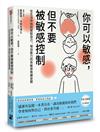 你可以敏感，但不要被敏感控制：在生活中找到駕馭自己，增加能力的高敏感族練習題