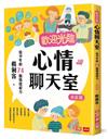 歡迎光臨心情聊天室：給少年的74個情緒解方(家庭篇)