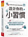 設計你的小習慣︰史丹佛大學行為設計實驗室精研，全球瘋IG背後的行為設計學家教你慣性動作養成的技術