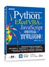 Python x Excel VBA x JavaScript｜網路爬蟲 x 實戰演練