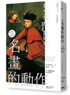 名畫的動作：另一種觀看角度走進美術史