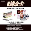 聖痕鍊金士 完結紀念套組（全套24集）