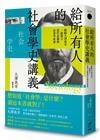 給所有人的社會學史講義：跟隨大澤真幸一起建立當代必備的社會學素養