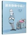 誰來抱抱小依？（精裝）