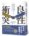 良性衝突：你今天欠了多少「衝突債」？組織心理學權威教你如何「吵」出團隊互信，提高工作效率，增進人際關係！