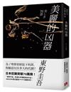 美麗的凶器【全新版】：日本狂銷突破70萬冊！「東野宇宙」影像化呼聲最高的作品！