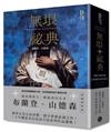 無垠祕典（典藏精裝版）