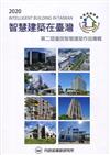 智慧建築在臺灣. 2020 : 第二屆優良智慧建築作品專輯