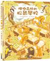 櫟樹森林的松鼠學校