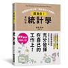 超直白！文科生統計學：放棄統計學之前，再給自己一次機會！