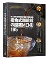複合式咖啡館の開業MENU185：咖啡&飲品&早午餐&輕食&簡餐