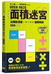 面積迷宮 Vol. 5 速度篇：玩轉數理腦，＋－x÷邏輯解謎