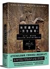 地球編年史完全指南：從A到Z，讓你秒懂外星文明與人類祖先歷史關鍵元素