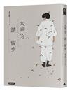 太宰治請留步