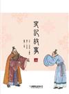 史記故事（上）