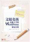 文組女孩也能上手的 WordPress 架站手冊