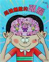 科學環保圖畫書：超強無敵大腦